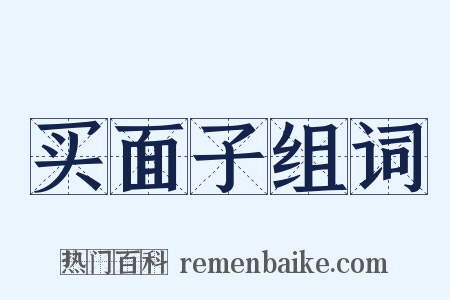 买面子组词是什么意思的图片